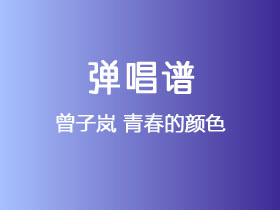曾子岚《青春的颜色》吉他谱C调吉他弹唱谱