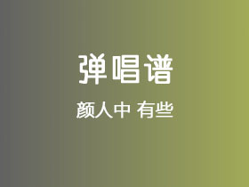 颜人中《有些》吉他谱G调吉他弹唱谱