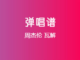 周杰伦《瓦解》吉他谱C调吉他弹唱谱
