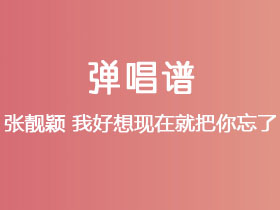 张靓颖《我好想现在就把你忘了》吉他谱C调吉他弹唱谱