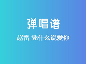 赵雷《凭什么说爱你》吉他谱G调吉他弹唱谱