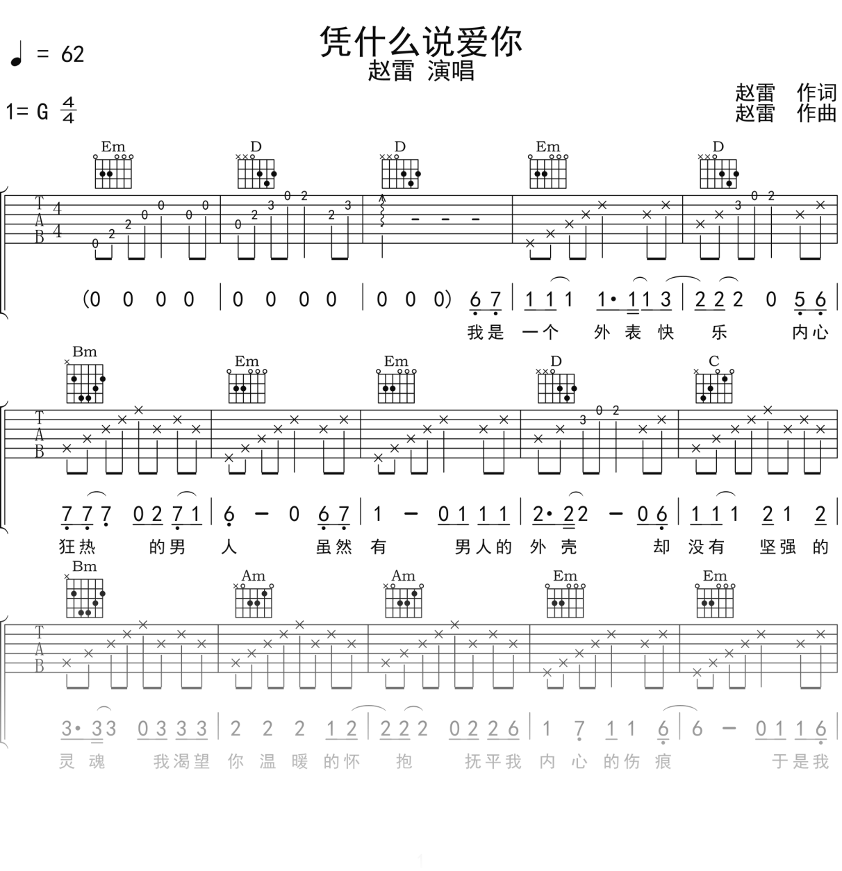 赵雷《凭什么说爱你》吉他谱G调吉他弹唱谱