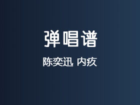 陈奕迅《内疚》吉他谱G调吉他弹唱谱