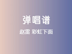 赵雷《彩虹下面》吉他谱F调吉他弹唱谱