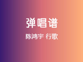 陈鸿宇《行歌》吉他谱C调吉他弹唱谱