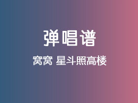 窝窝《星斗照高楼》吉他谱C调吉他弹唱谱