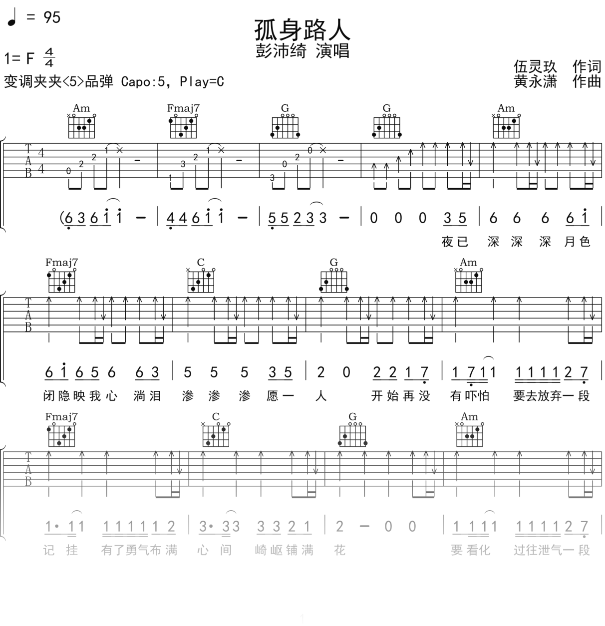 彭沛绮《孤身路人》吉他谱C调吉他弹唱谱