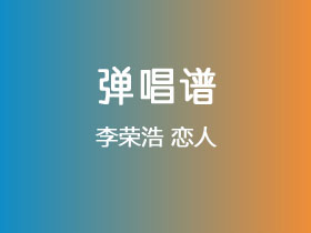 李荣浩《恋人》吉他谱G调吉他弹唱谱
