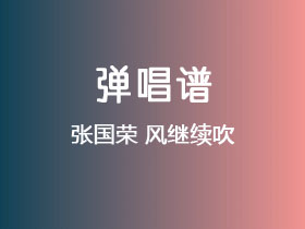 张国荣《风继续吹》吉他谱C调吉他弹唱谱