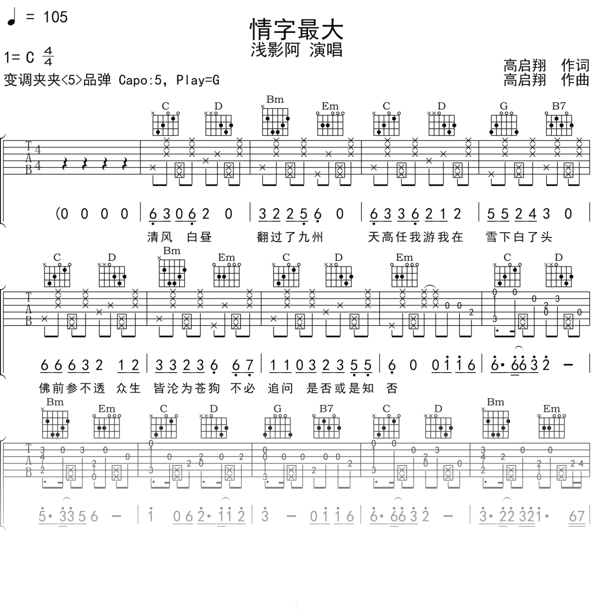 浅影阿《情字最大》吉他谱G调吉他弹唱谱