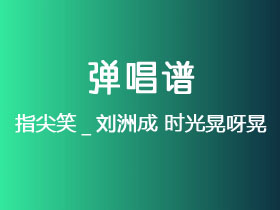 指尖笑_刘洲成《时光晃呀晃》吉他谱C调吉他弹唱谱