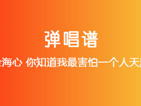 金海心《你知道我最害怕一个人天黑》吉他谱C调吉他弹唱谱
