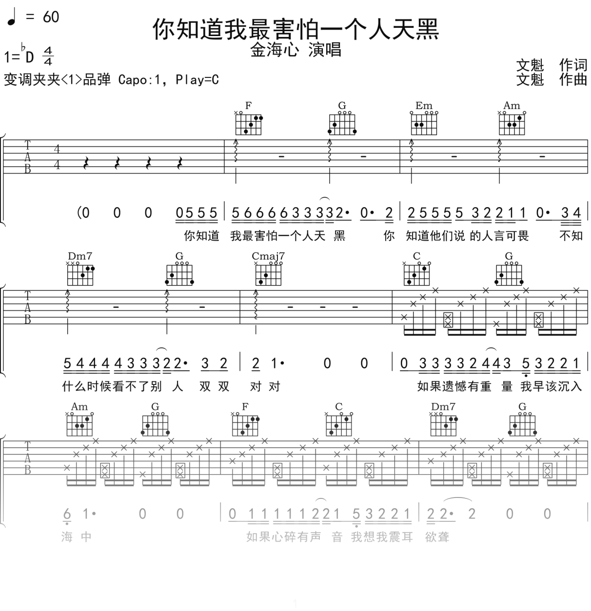 金海心《你知道我最害怕一个人天黑》吉他谱C调吉他弹唱谱