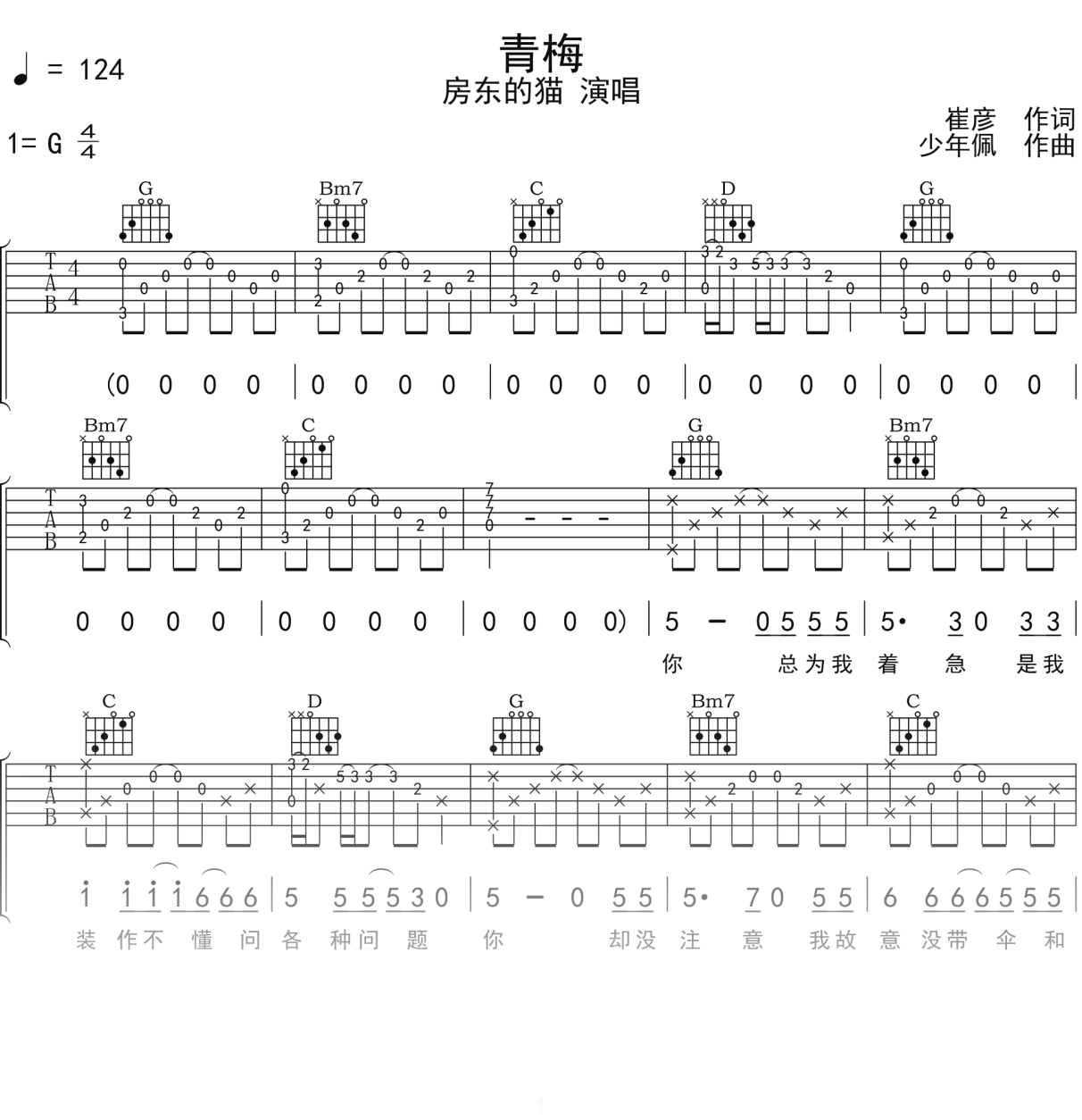 房东的猫《青梅》吉他谱G调吉他弹唱谱