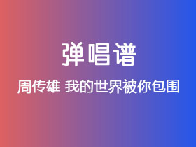 周传雄《我的世界被你包围》吉他谱C调吉他弹唱谱