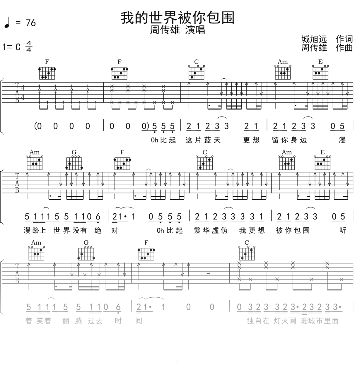 周传雄《我的世界被你包围》吉他谱C调吉他弹唱谱