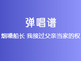 烟嗓船长《我接过父亲当家的权》吉他谱C调吉他弹唱谱