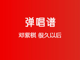 邓紫棋《很久以后》吉他谱C调吉他弹唱谱