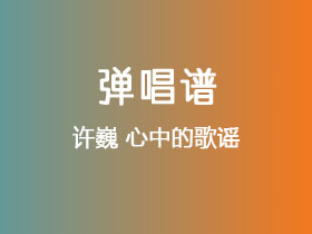 许巍《心中的歌谣》吉他谱C调吉他弹唱谱