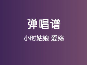小时姑娘《爱殇》吉他谱G调吉他弹唱谱