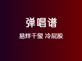 易烊千玺《冷屁股》吉他谱G调吉他弹唱谱