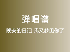 晚安的日记《我又梦见你了》吉他谱C调吉他弹唱谱