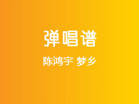 陈鸿宇《梦乡》吉他谱G调吉他弹唱谱