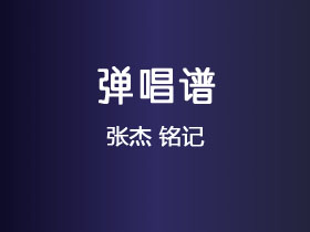 张杰《铭记》吉他谱C调吉他弹唱谱