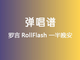 罗言RollFlash《一半晚安》吉他谱C调吉他弹唱谱