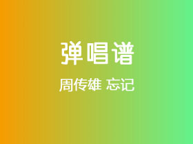 周传雄《忘记》吉他谱G调吉他弹唱谱