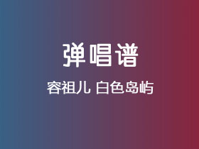容祖儿《白色岛屿 》吉他谱C调吉他弹唱谱