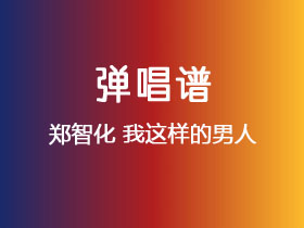 郑智化《我这样的男人》吉他谱C调吉他弹唱谱