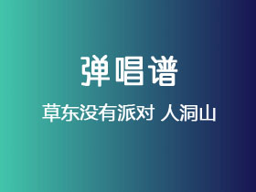 草东没有派对《人洞山》吉他谱C调吉他弹唱谱