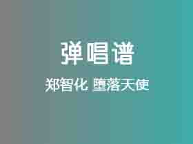 郑智化《堕落天使》吉他谱G调吉他弹唱谱