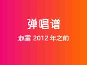 赵雷《2012年之前》吉他谱E调吉他弹唱谱