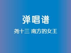 尧十三《南方的女王》吉他谱C调吉他弹唱谱