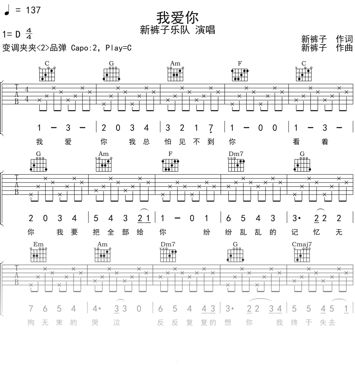 新裤子乐队《我爱你》吉他谱C调吉他弹唱谱