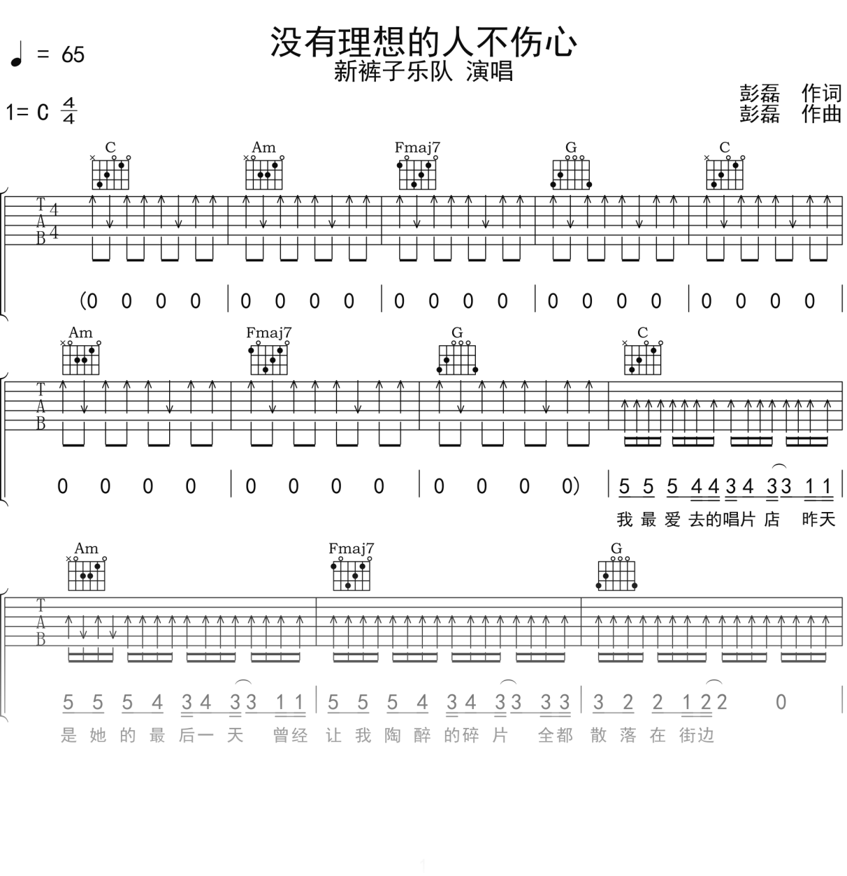 新裤子乐队《没有理想的人不伤心》吉他谱C调吉他弹唱谱
