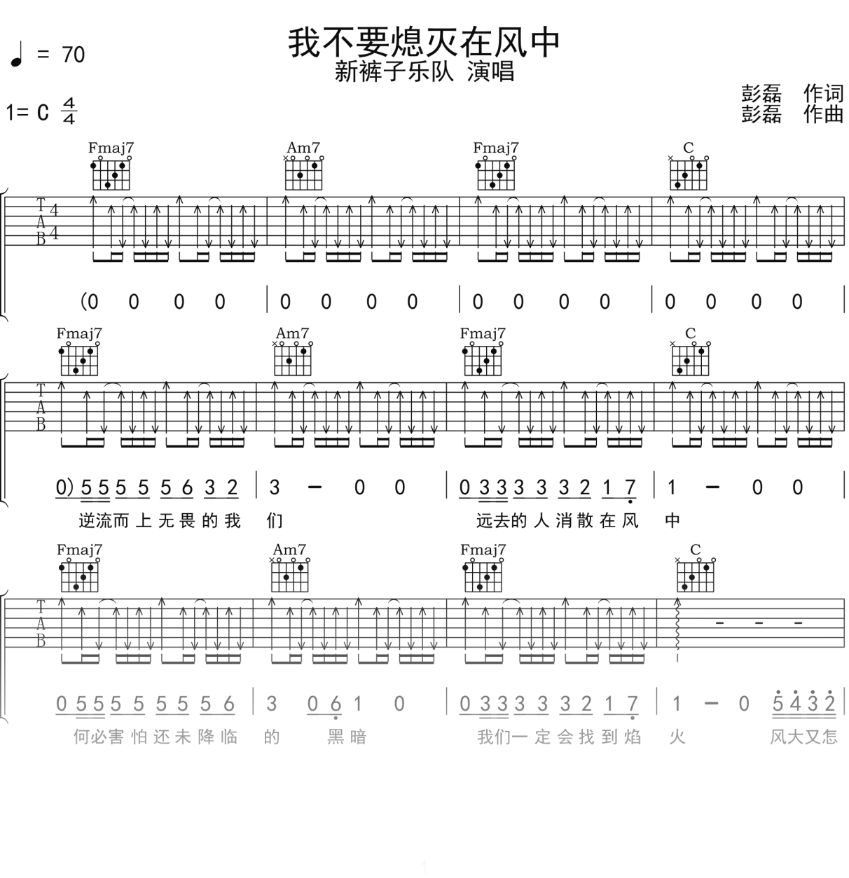 新裤子乐队《我不要熄灭在风中》吉他谱C调吉他弹唱谱