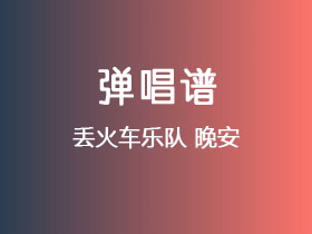 丢火车乐队《晚安》吉他谱C调吉他弹唱谱