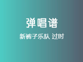 新裤子乐队《过时》吉他谱G调吉他弹唱谱