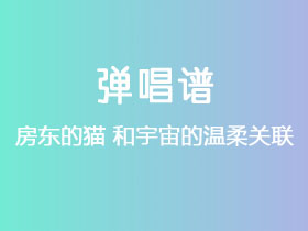 房东的猫《和宇宙的温柔关联》吉他谱C调吉他弹唱谱