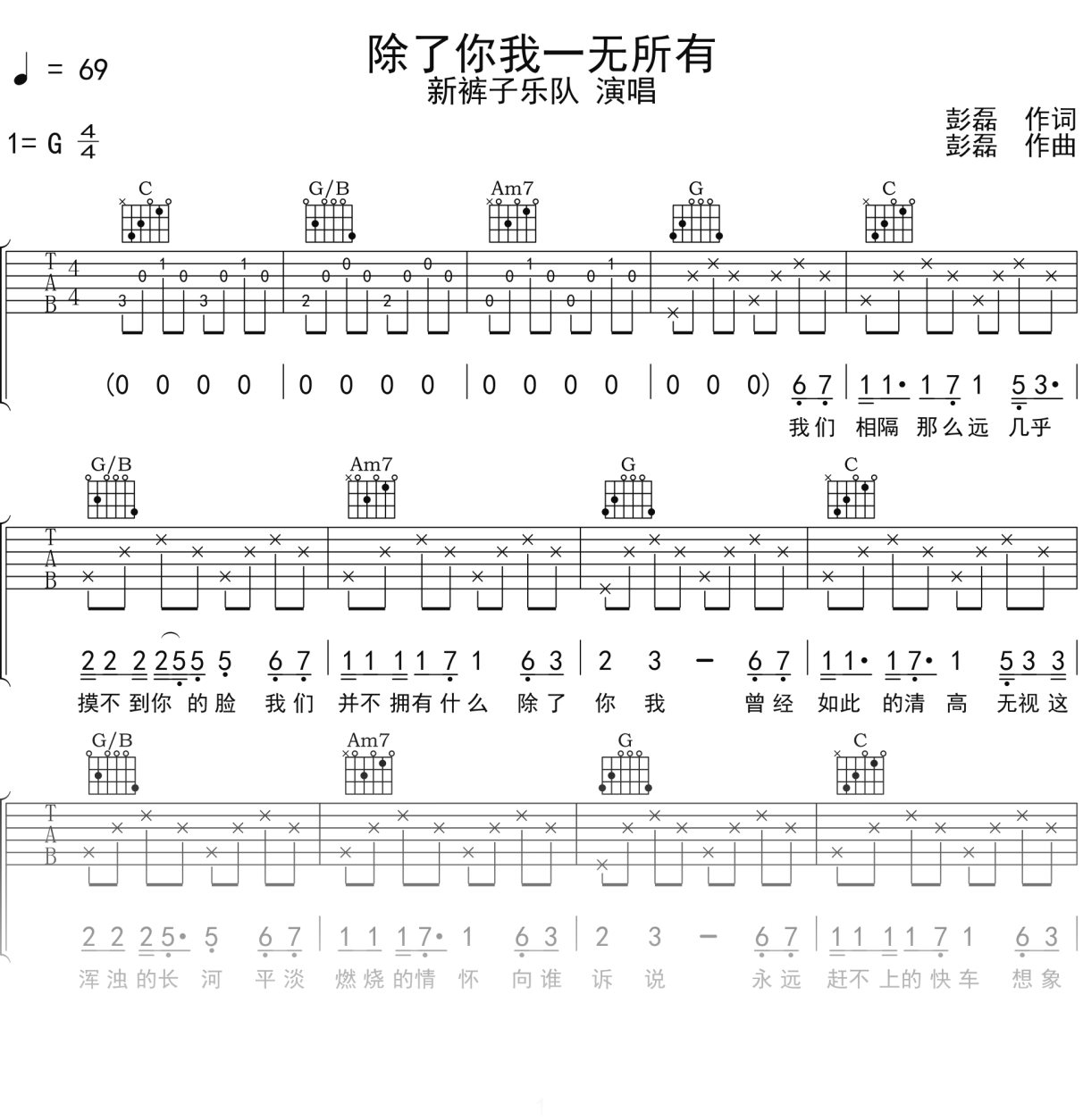 新裤子乐队《除了你我一无所有》吉他谱G调吉他弹唱谱