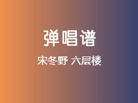 宋冬野《六层楼》吉他谱G调吉他弹唱谱