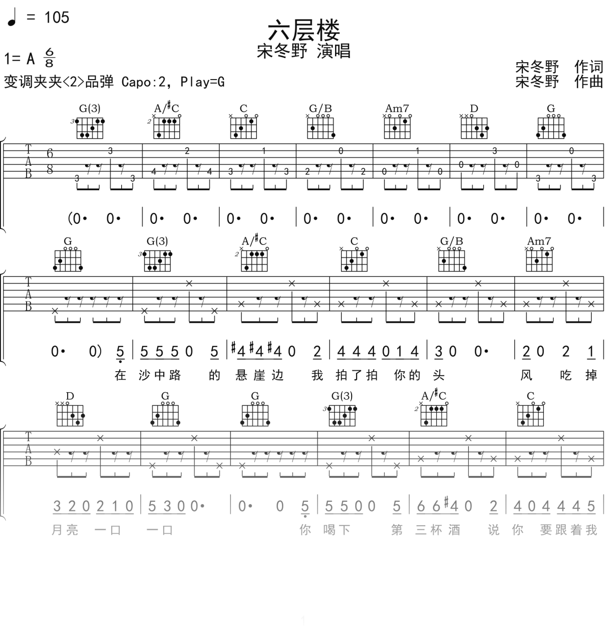宋冬野《六层楼》吉他谱G调吉他弹唱谱