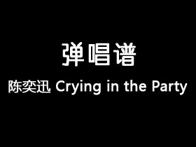 陈奕迅《Crying in the Party》吉他谱C调吉他弹唱谱
