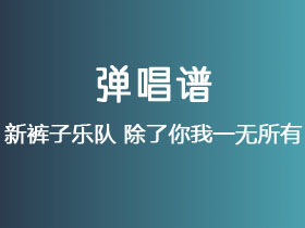新裤子乐队《除了你我一无所有》吉他谱G调吉他弹唱谱