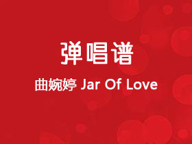 曲婉婷《Jar Of Love》吉他谱C调吉他弹唱谱