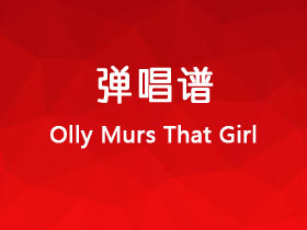 Olly Murs《That Girl》吉他谱C调吉他弹唱谱