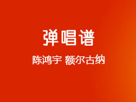 陈鸿宇《额尔古纳》吉他谱C调吉他弹唱谱